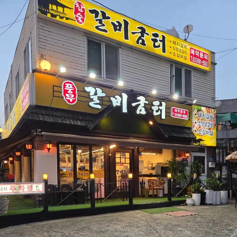 갈비굼터 풍무역점 방문기 대표 이미지