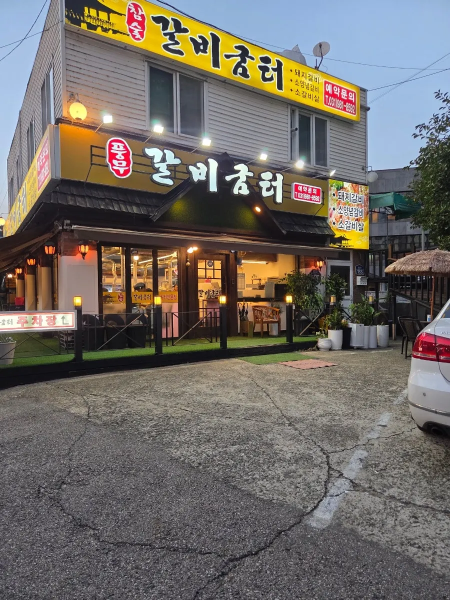 갈비굼터 풍무역점 매장 외관과 앞쪽 주차 공간