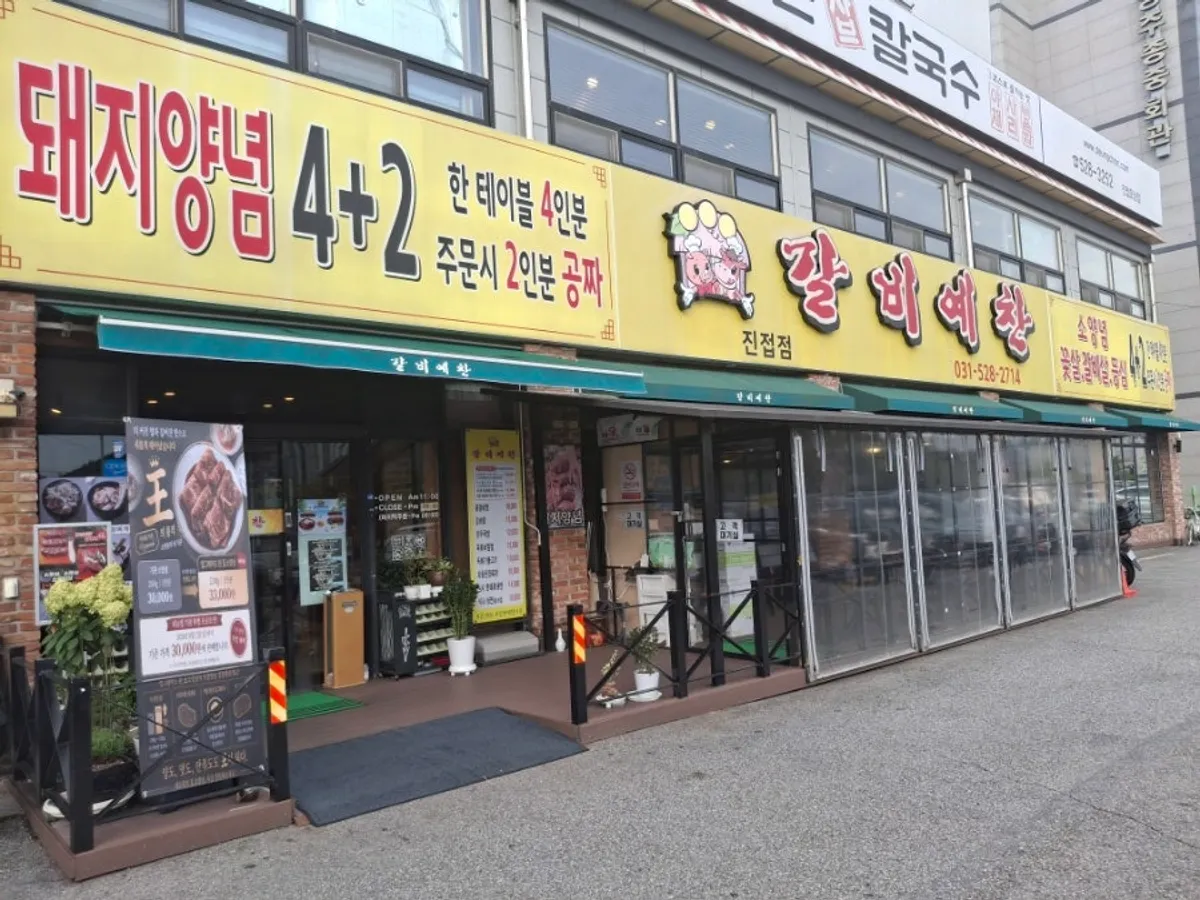 Main photo of Galbi Yechan Namyangju Jinjeop Branch