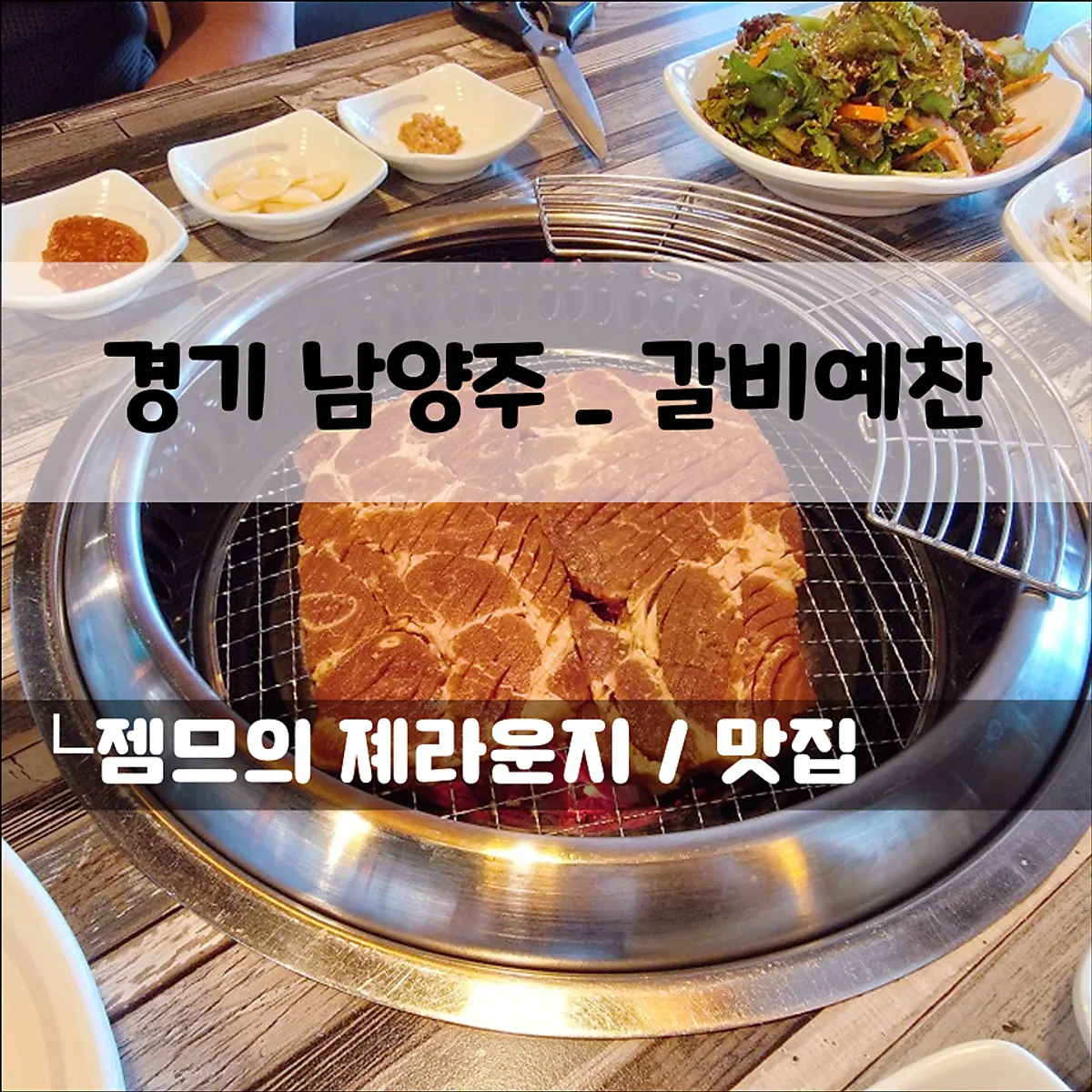 갈비예찬 남양주진접점 왕돼지 양념갈비 대표 사진