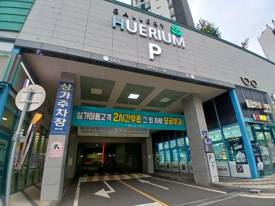 갤러리휴리움 2시간 무료 주차 안내