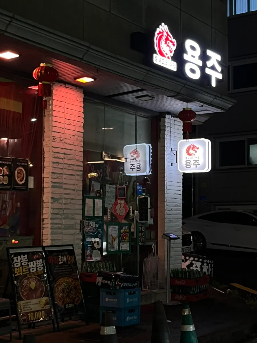 First photo from the visit to Yongju, a Chinese-style bar in Galma-dong, Daejeon