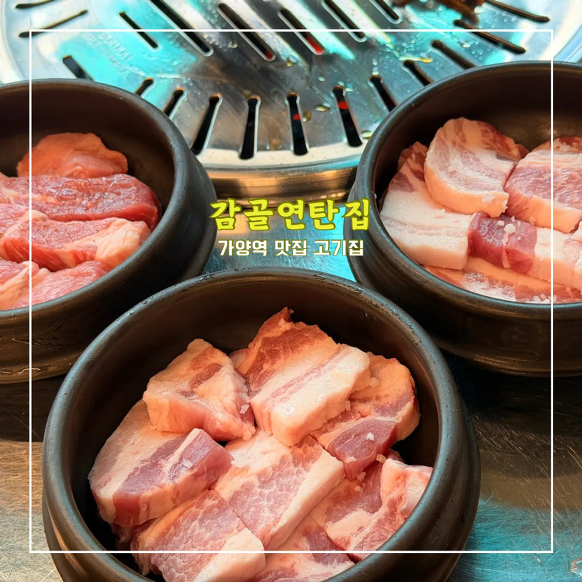 Charcoal-grilled pork belly at Gamgol Yeontanjip Gayang Station Branch