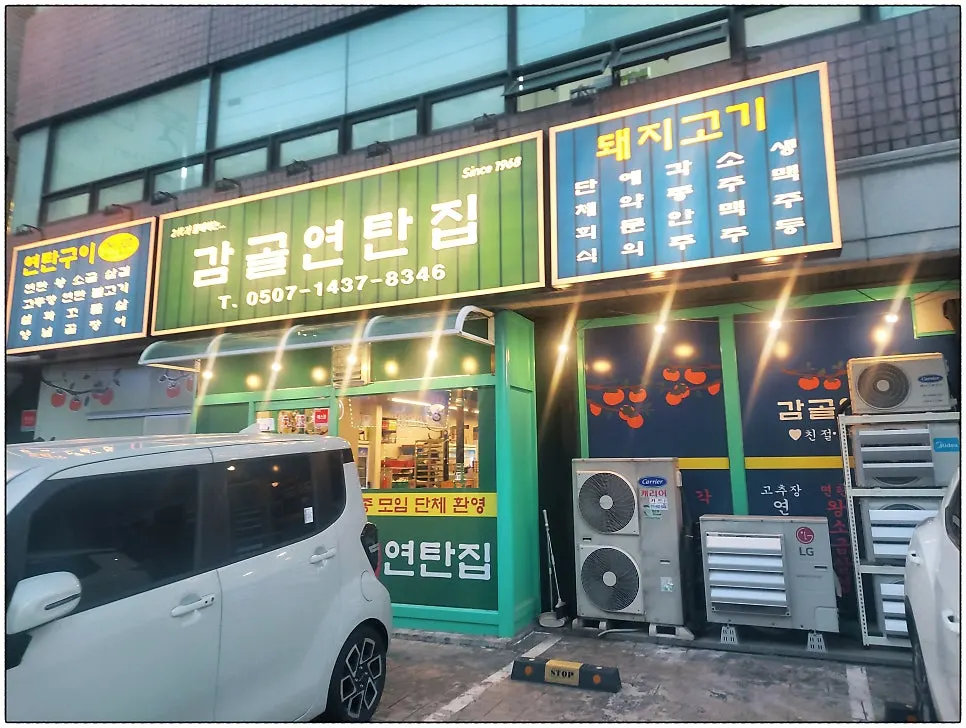 감골연탄집 양재시민의숲점 외관