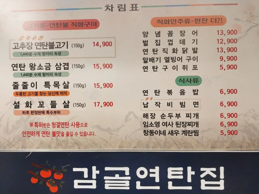 Menu board at Gimgol Yeontan-jip Cheongna Branch