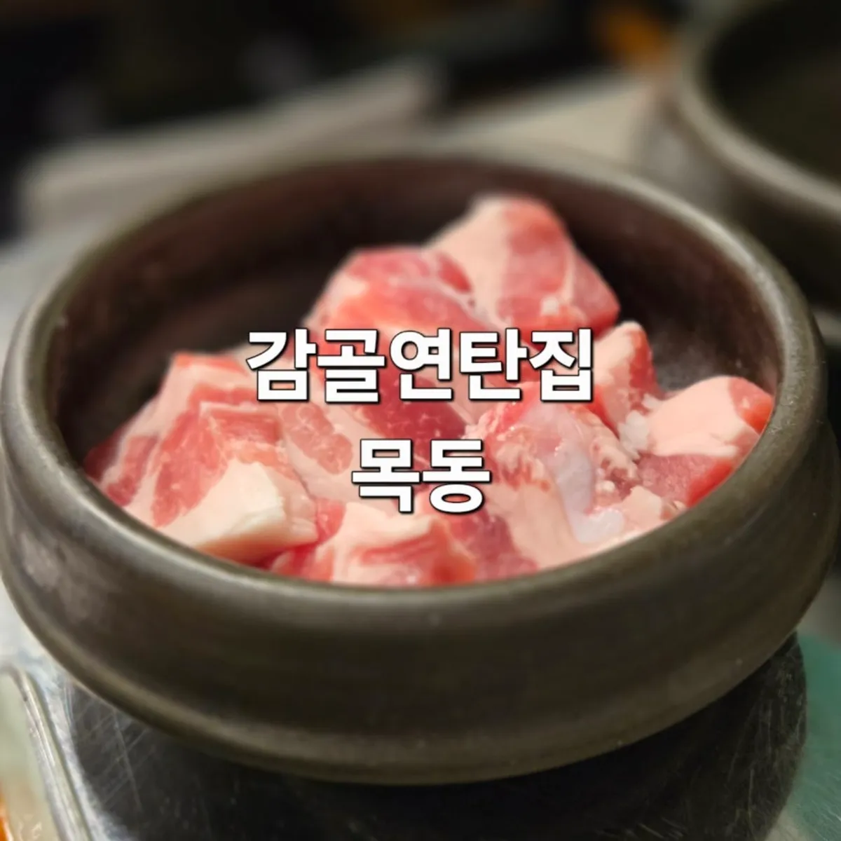Meat grilling over charcoal at Gamgol Yeontanjip Mokdong