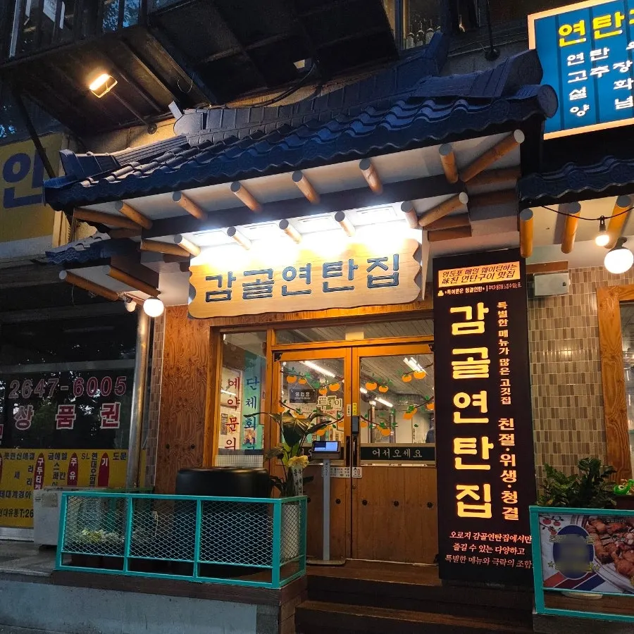 Sign of Gamgol Yeontanjip Mokdong