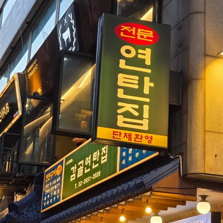 Full view of the entrance of Gamgol Yeontanjip Mokdong