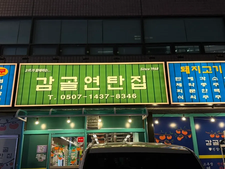 감골연탄집 양재시민의숲점 상차림