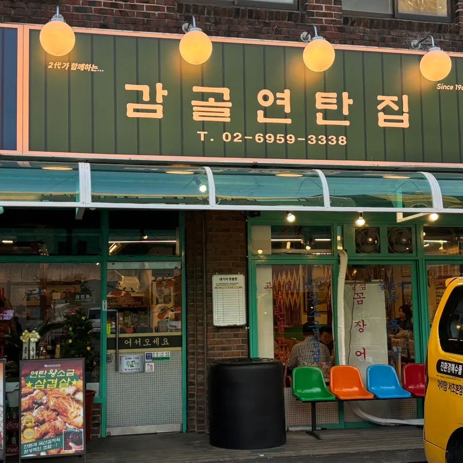 Exterior of Gamgol Yeontanjip Bangbae branch