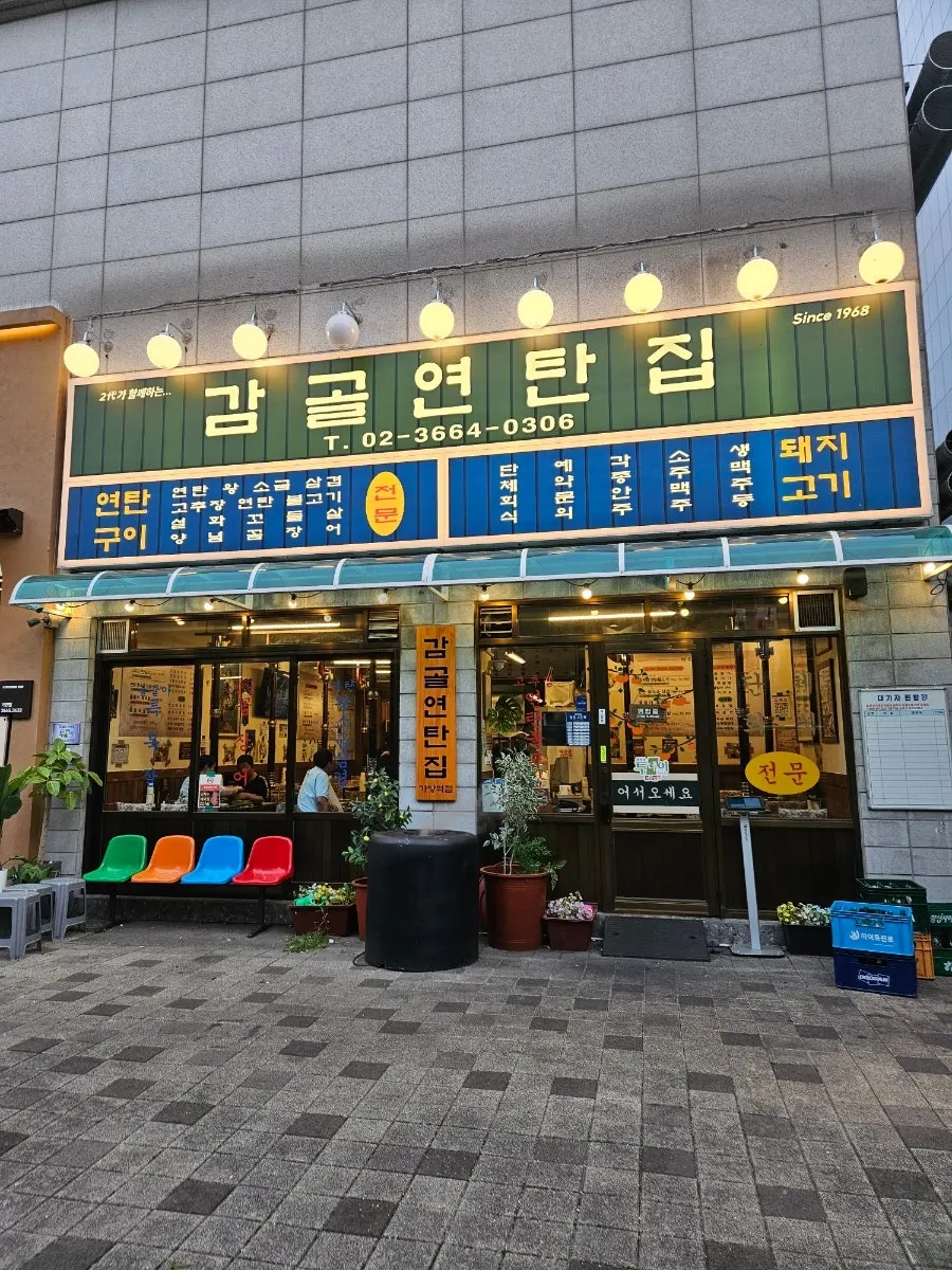 Exterior and entrance of Gamgol Yeontanjip Gayang Station Branch