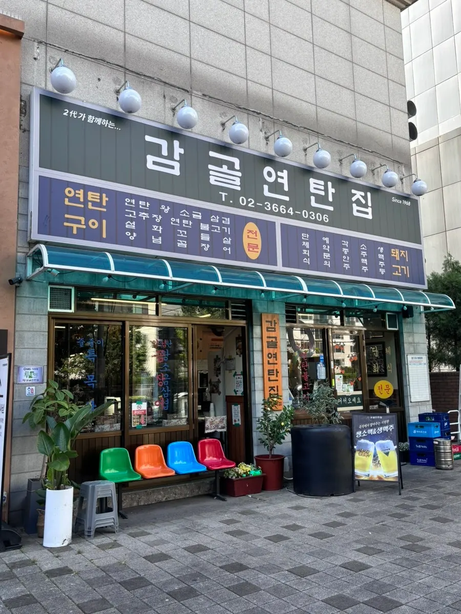 Exterior of Gamgol Yeontanjip near Gayang Station