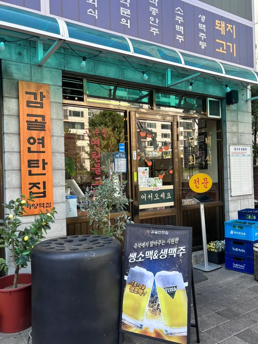 Entrance of Gamgol Yeontanjip Gayang Station Branch