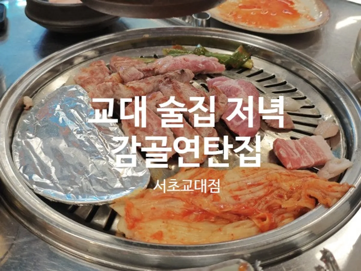 Charcoal-grilled meat spread at Galgol Yeontanjip Seocho Gyodae Branch