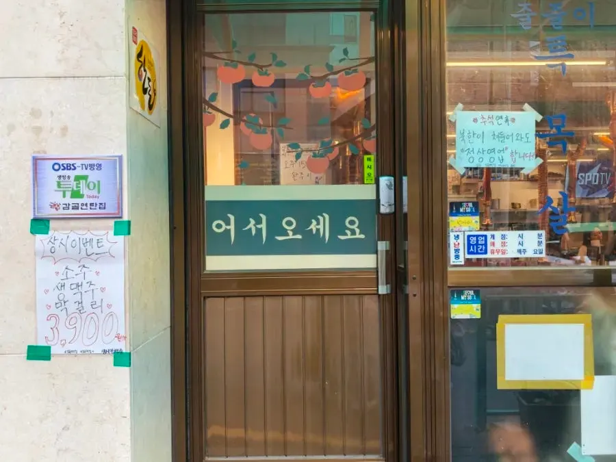 Entrance of Galgol Yeontanjip Seocho Gyodae Branch