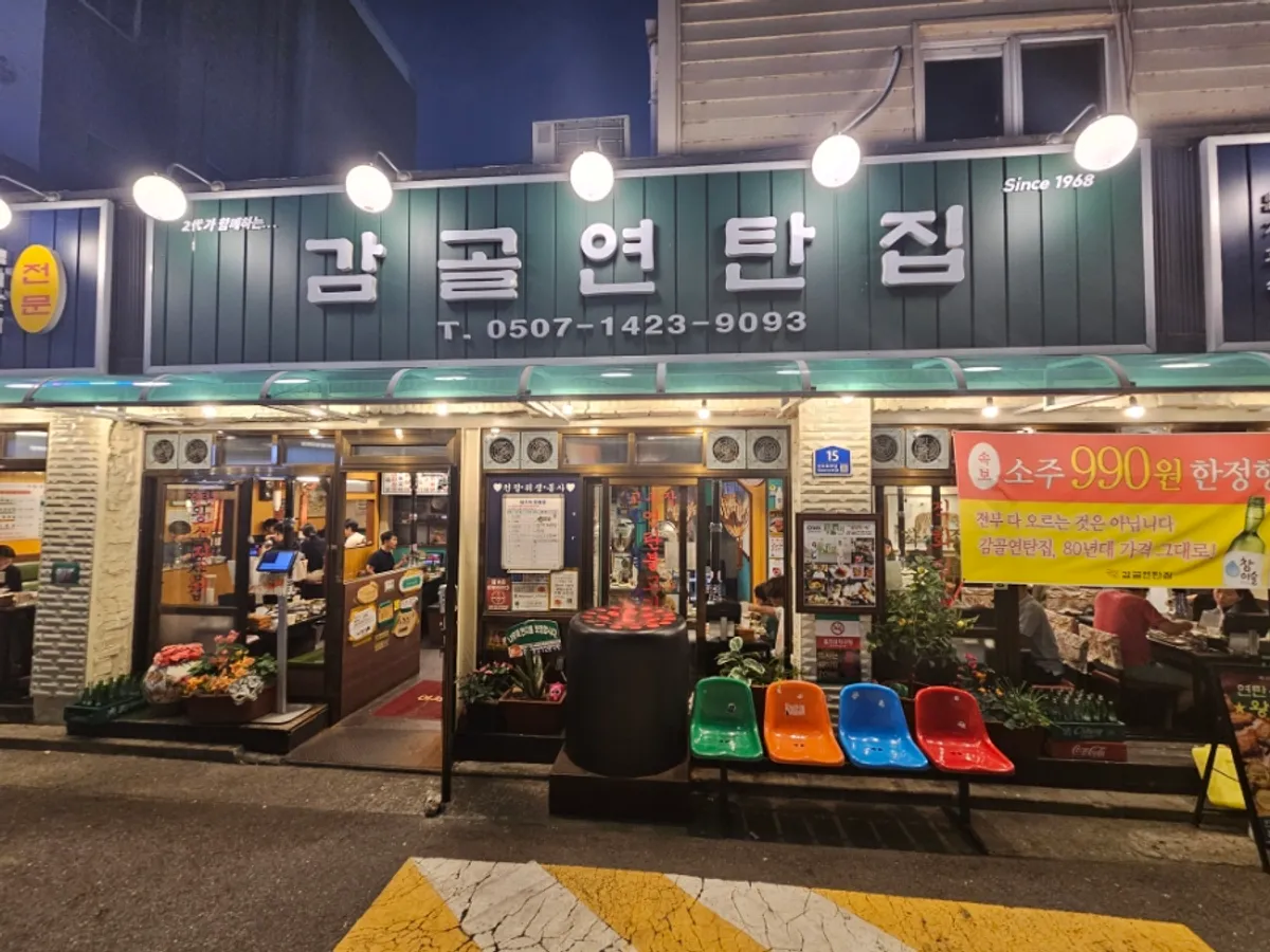 감골연탄집 선유도역점 연탄불 고기 상차림
