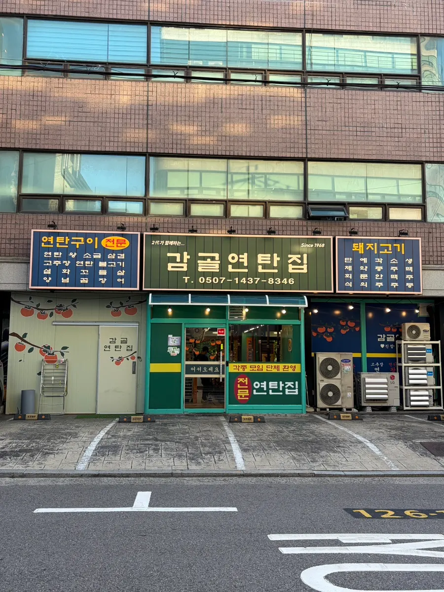 감골연탄집 양재시민의숲점 레트로한 외관