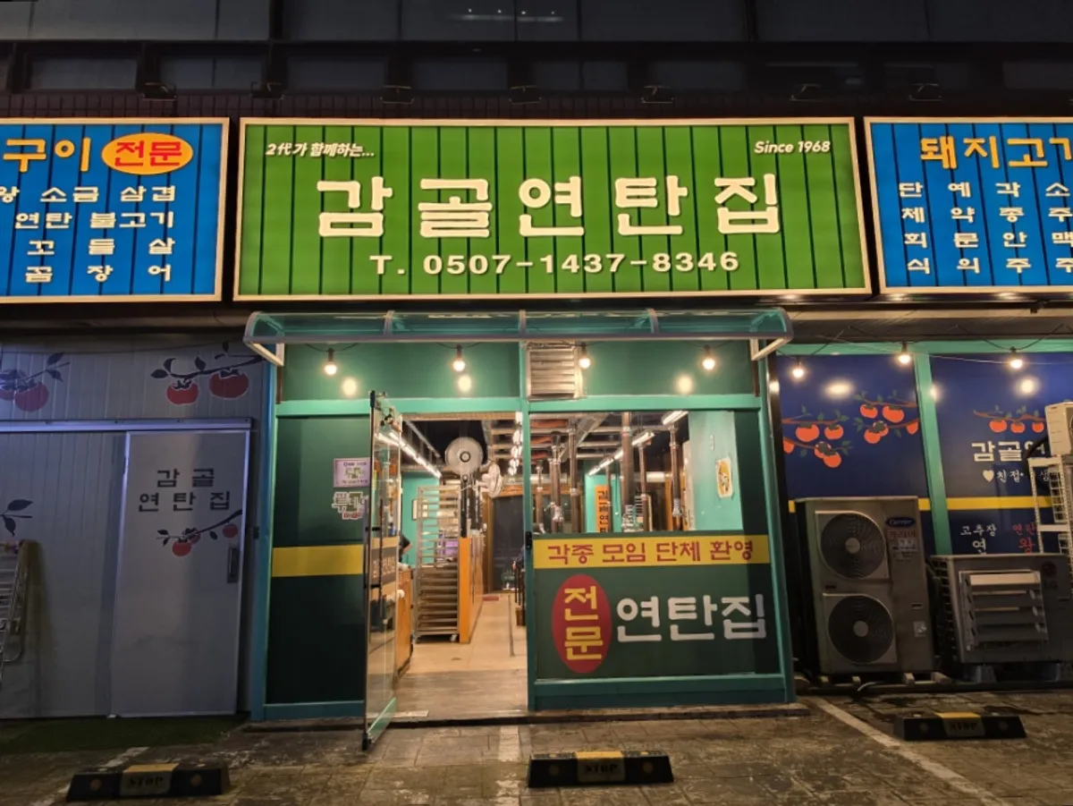 감골연탄집 양재시민의숲점 복고풍 간판과 외관