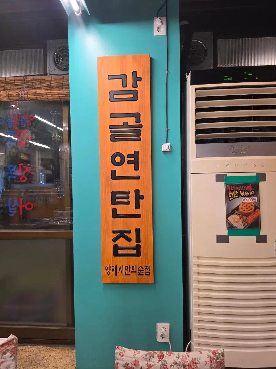 테이블마다 연탄 화덕이 놓인 감골연탄집 홀 좌석