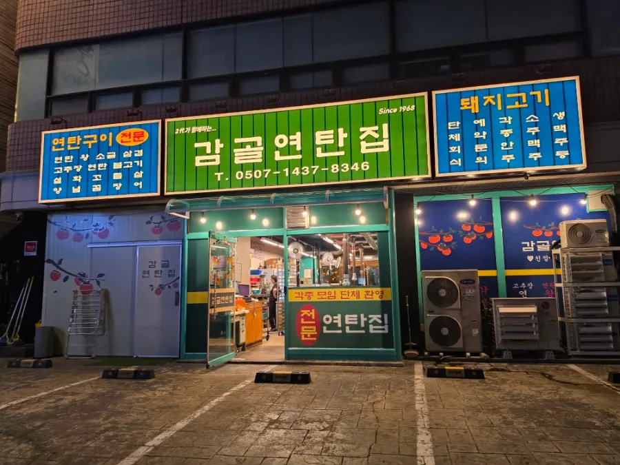감골연탄집 고기와 반찬이 차려진 테이블