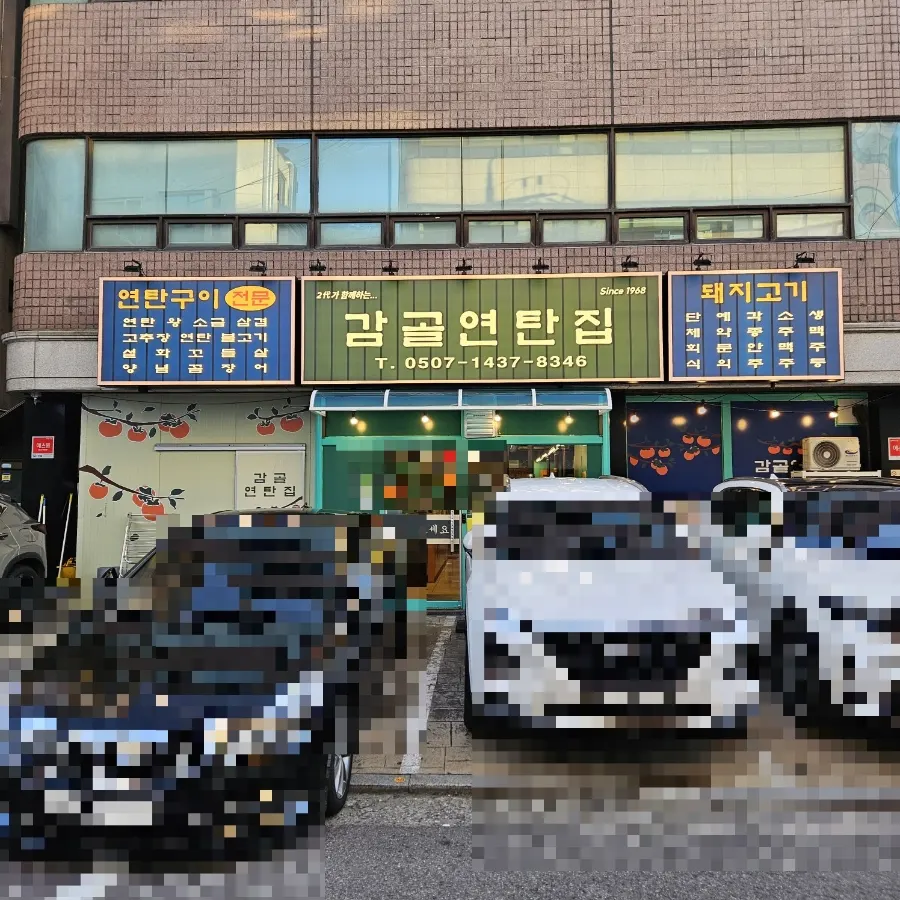 감골연탄집 양재시민의숲점 매장 외관
