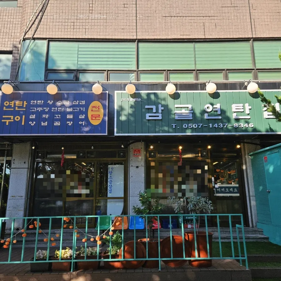 식사를 마친 연탄구이 테이블 전경