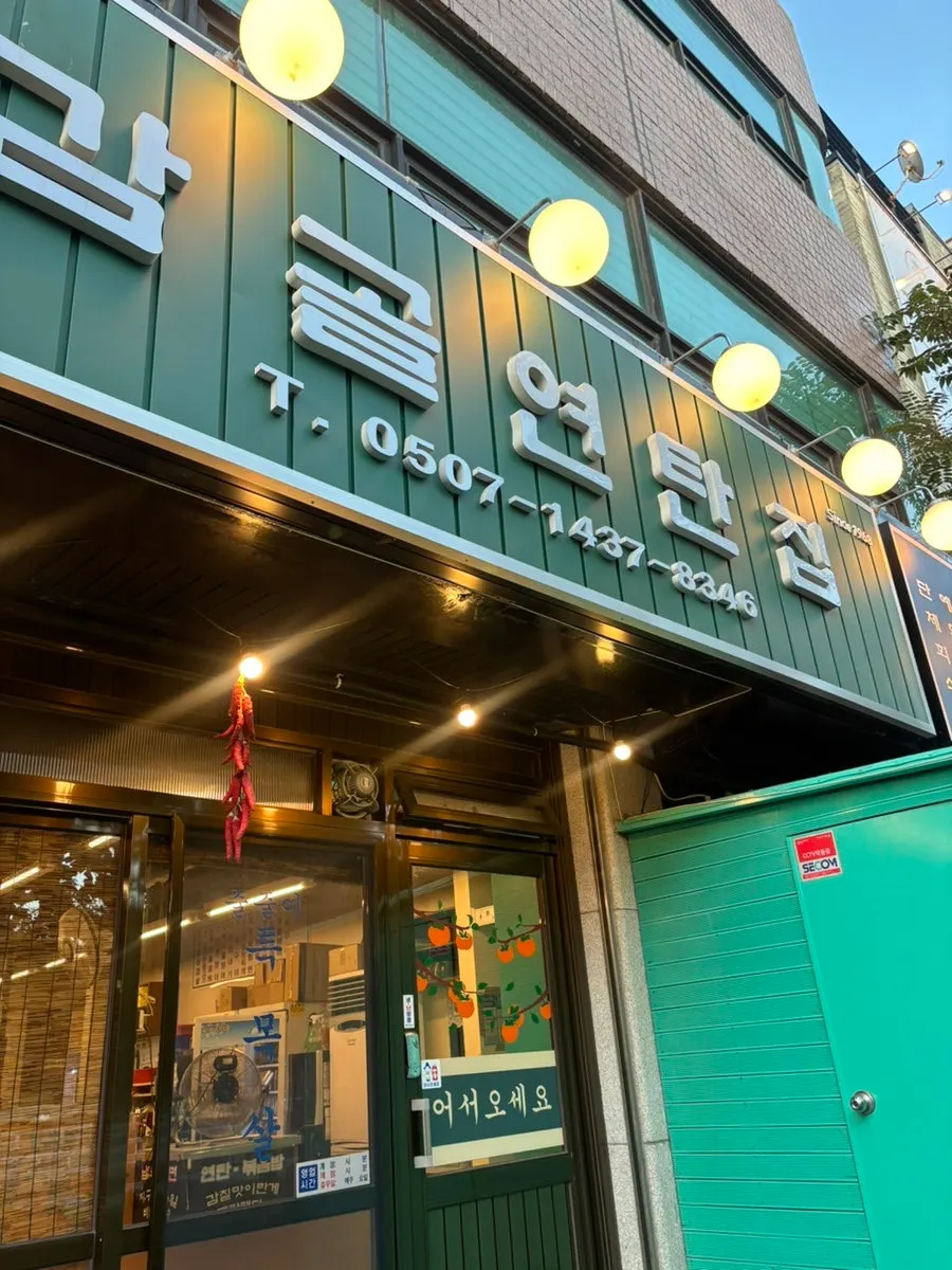 연탄 화력에 구워지는 고기 클로즈업