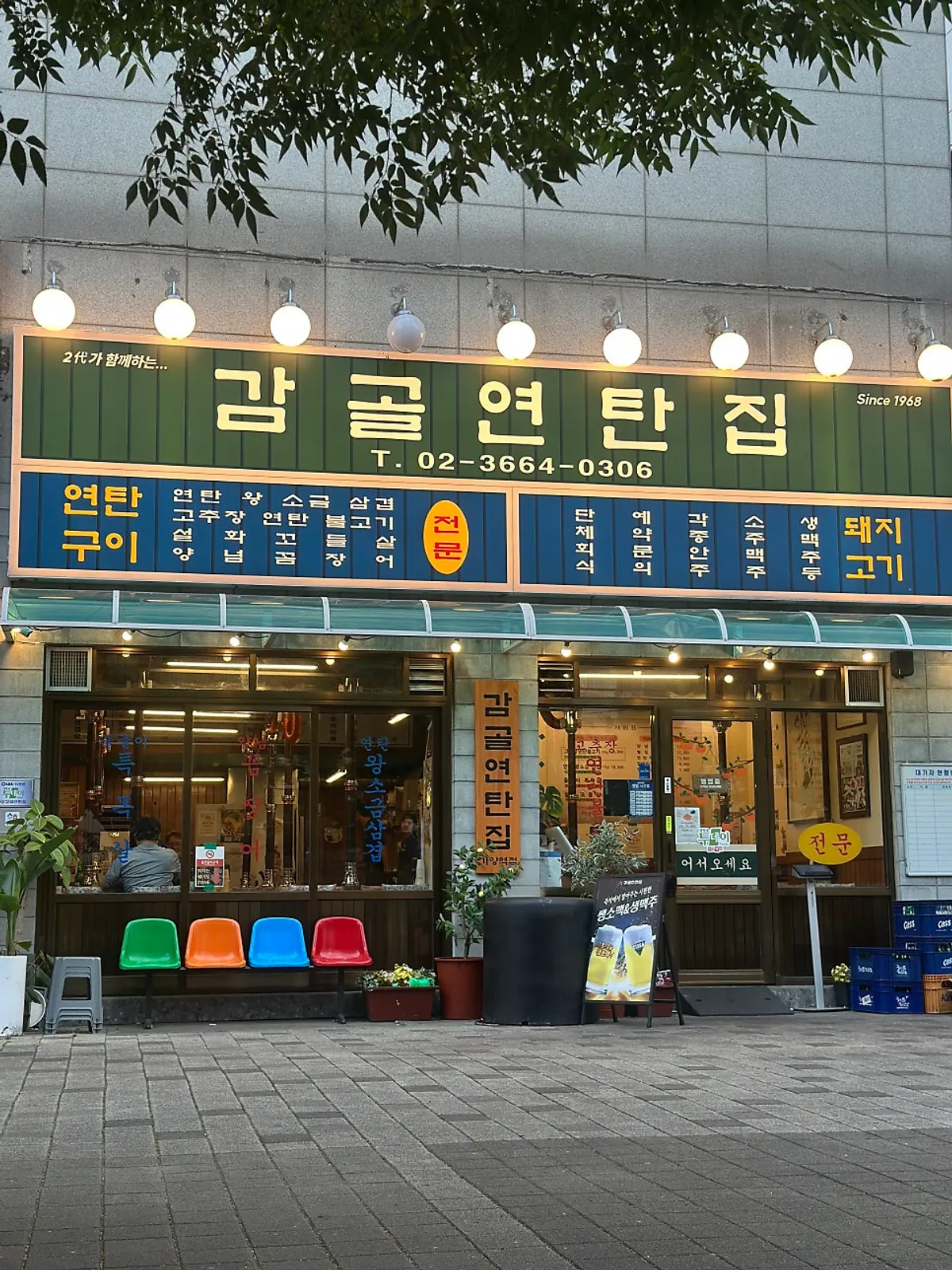 가양역 감골연탄집 가양역점 외관과 간판
