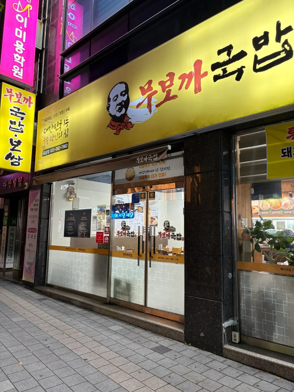 Food from a visit to Mubokka Gukbap Gamsam Branch