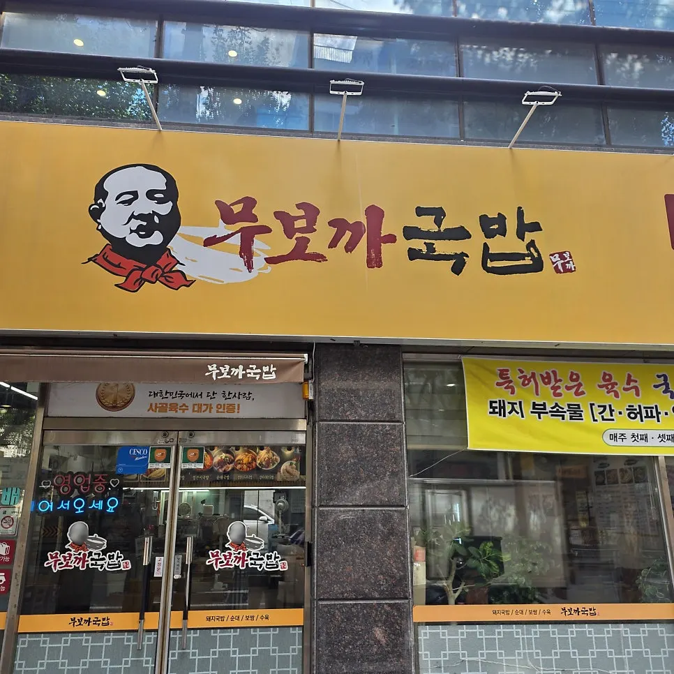 무보까국밥 감삼점 매장 입구 모습