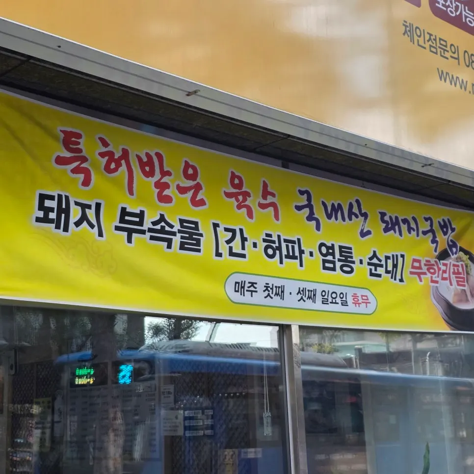 돼지부속물 무한리필 안내가 적힌 게시물