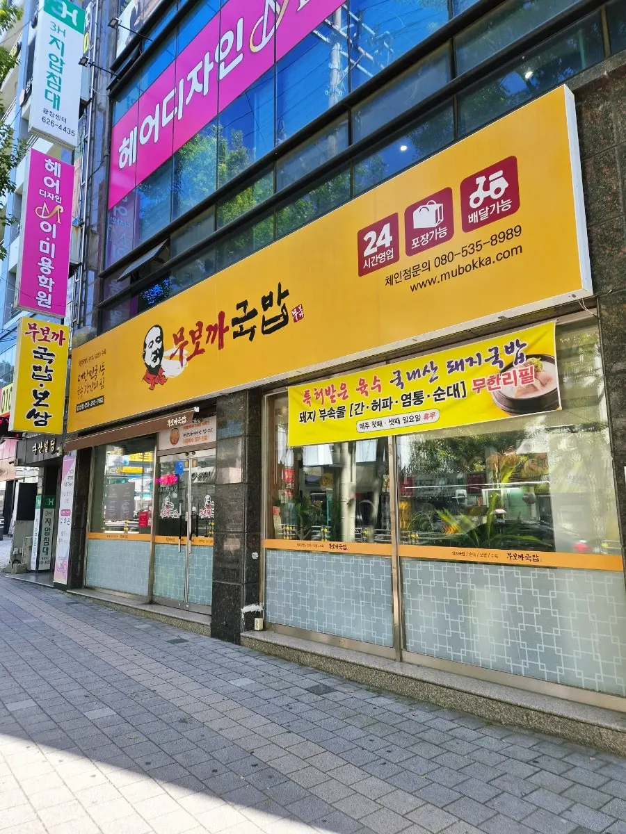 무보까국밥 감삼점 건물 외관과 간판