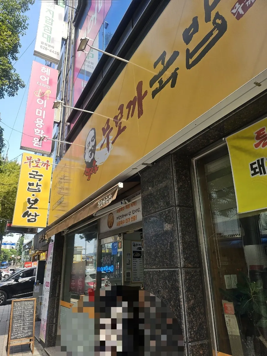 무보까국밥 감삼점 외부 전경