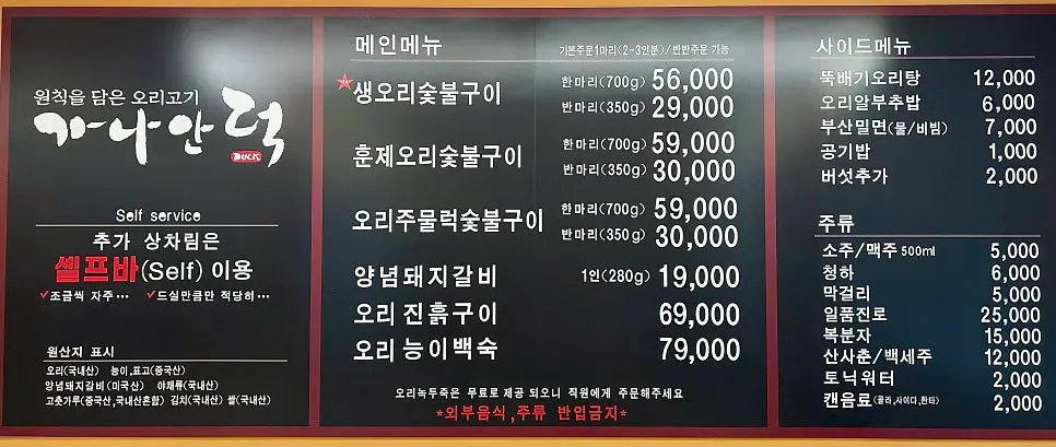 Duck grill menu board at Ganaandeok Gyeyang Branch