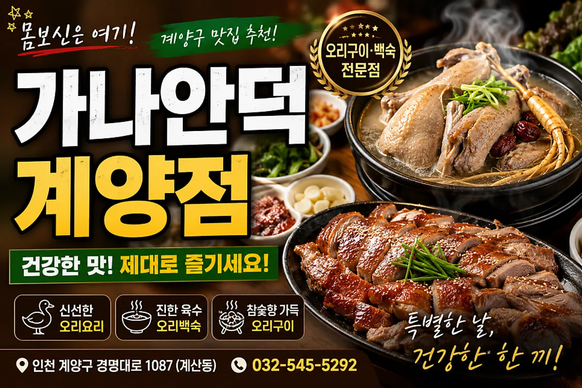 ภาพเป็ดสดย่างถ่านของ Ganaandeok Gyeyang Branch