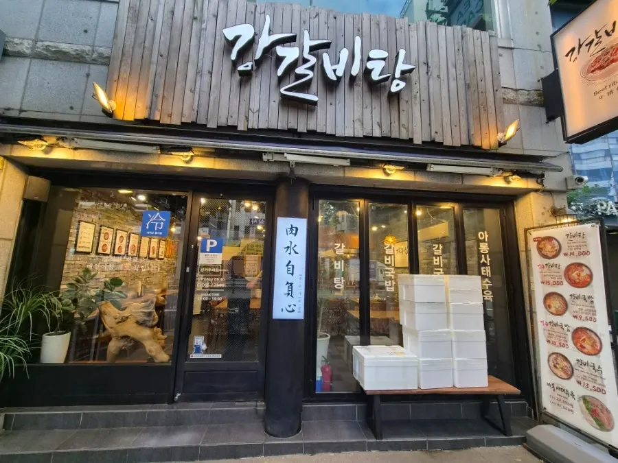 The wooden Gang Galbitang sign and glass-front entrance