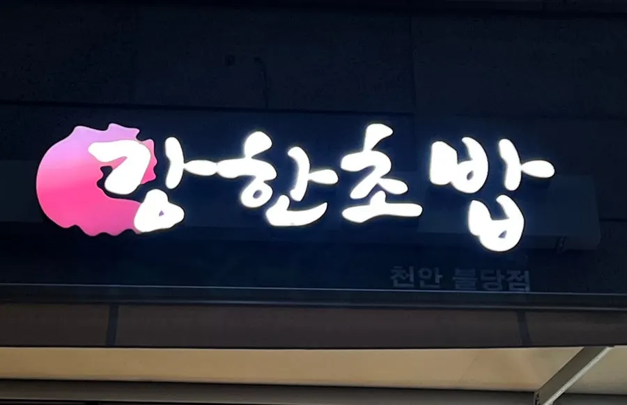 Exterior of Ganghan Sushi at Perst Plaza in Buldang-dong
