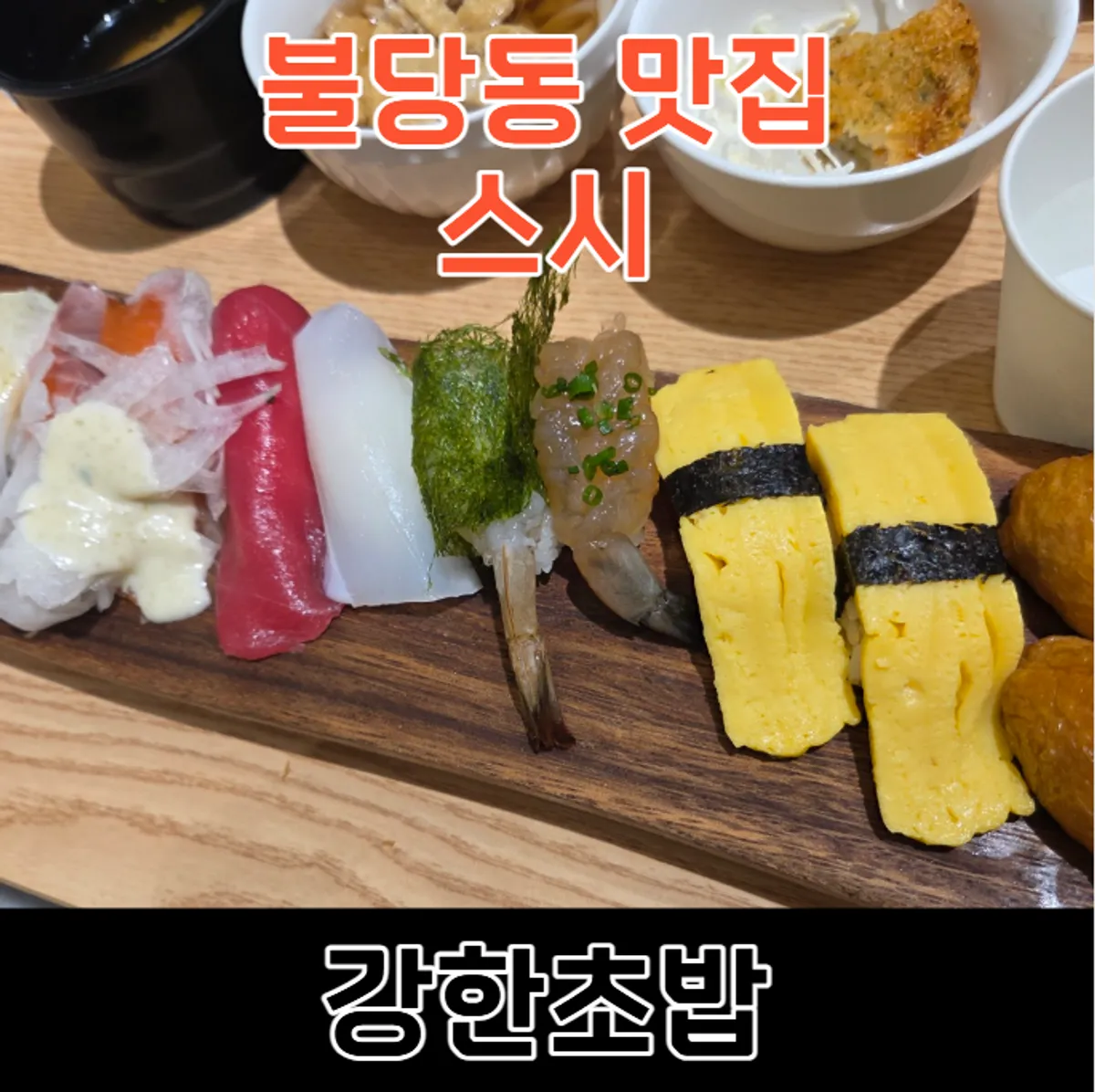 강한초밥 천안불당점 초밥 대표 사진