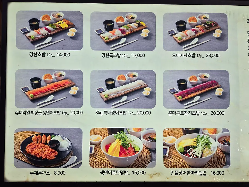 사진이 들어간 강한초밥 천안불당점 메뉴판