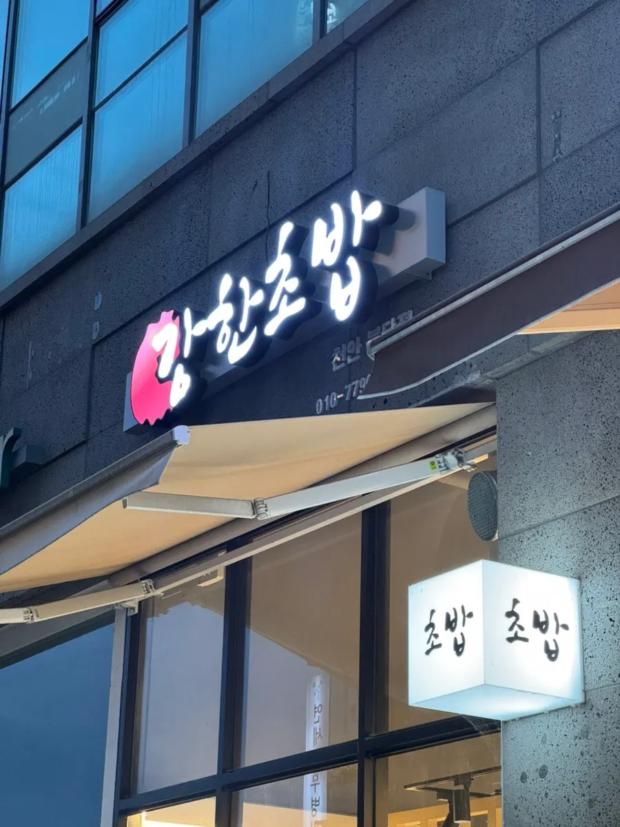 Menu board at Ganghan Sushi Cheonan Buldang Branch