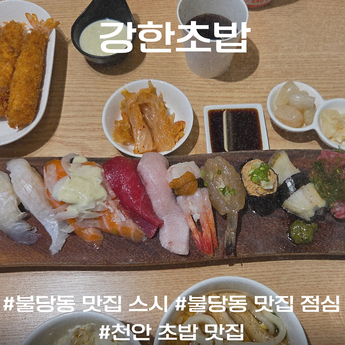 강한초밥 천안불당점 초밥 대표 사진