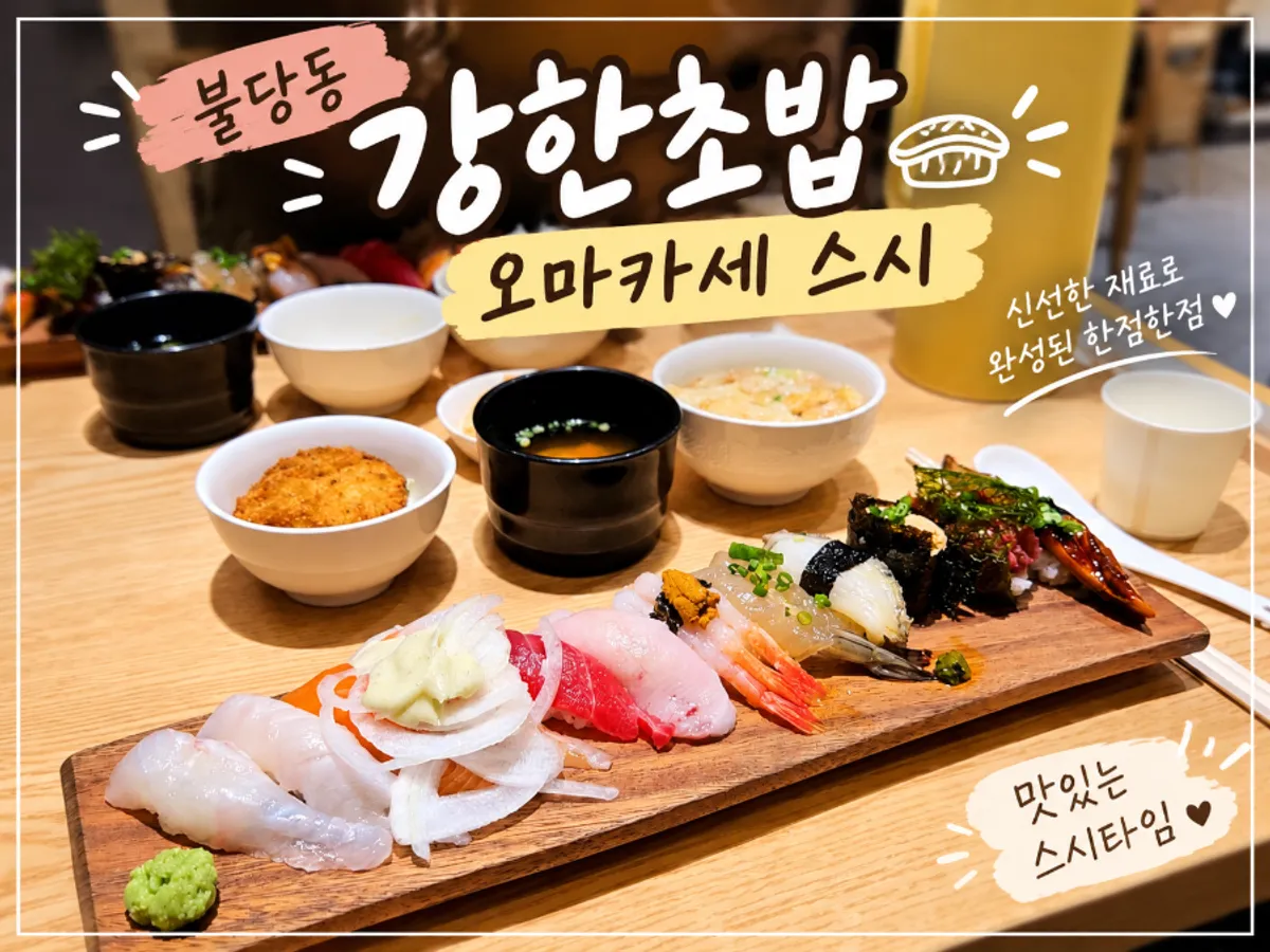 강한초밥 천안불당점 외관