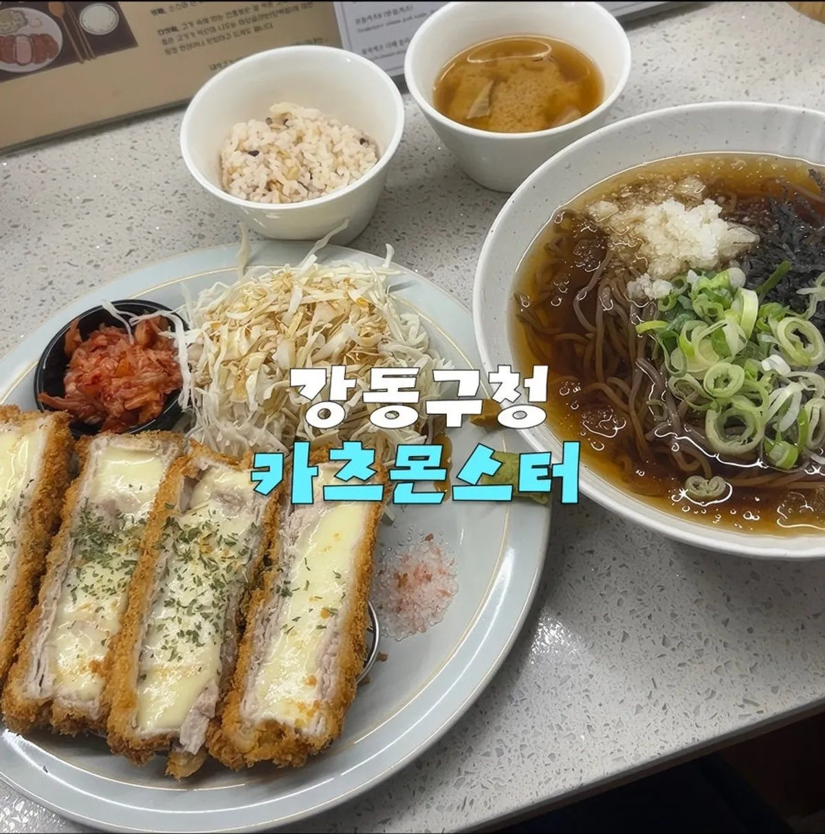 강동구청역 카츠몬스터 돈카츠와 메밀 메뉴