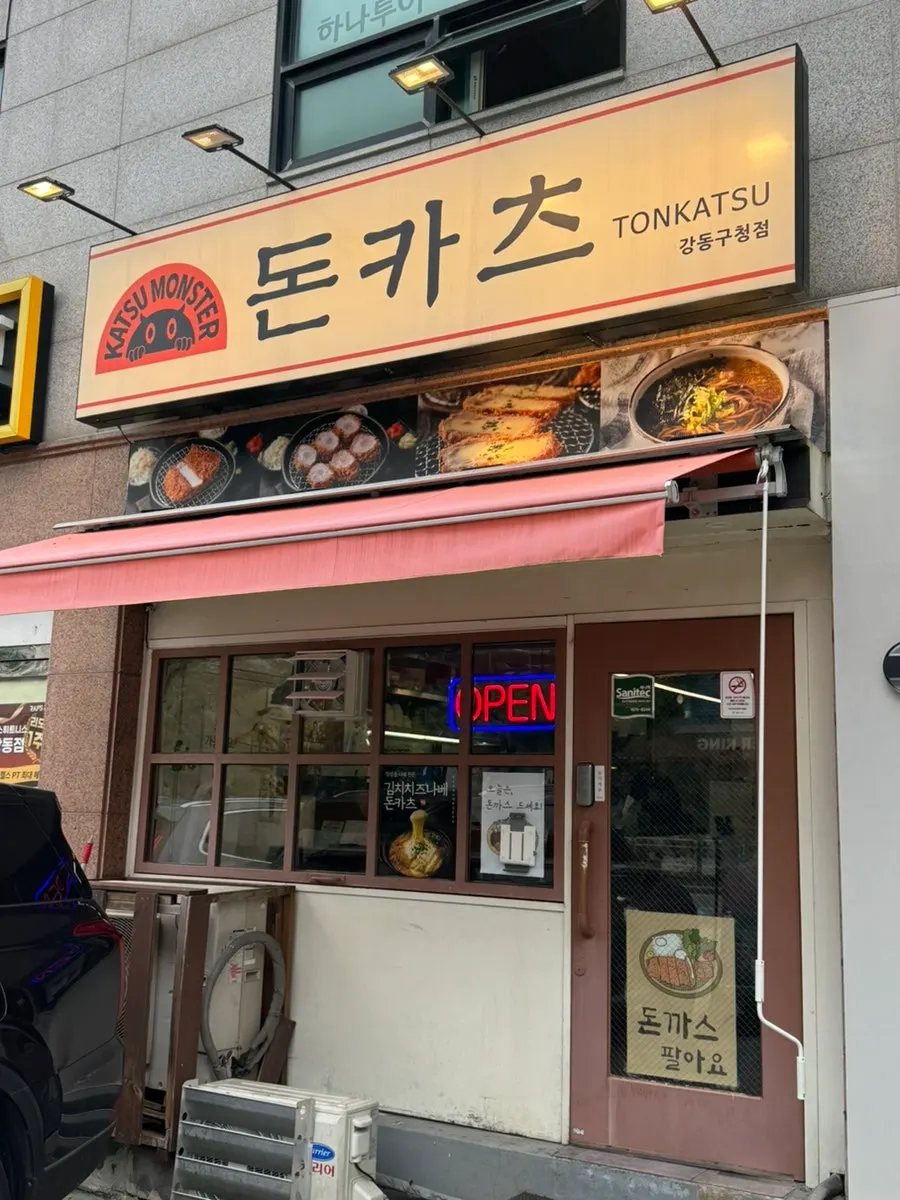 노란 간판의 카츠몬스터 외관