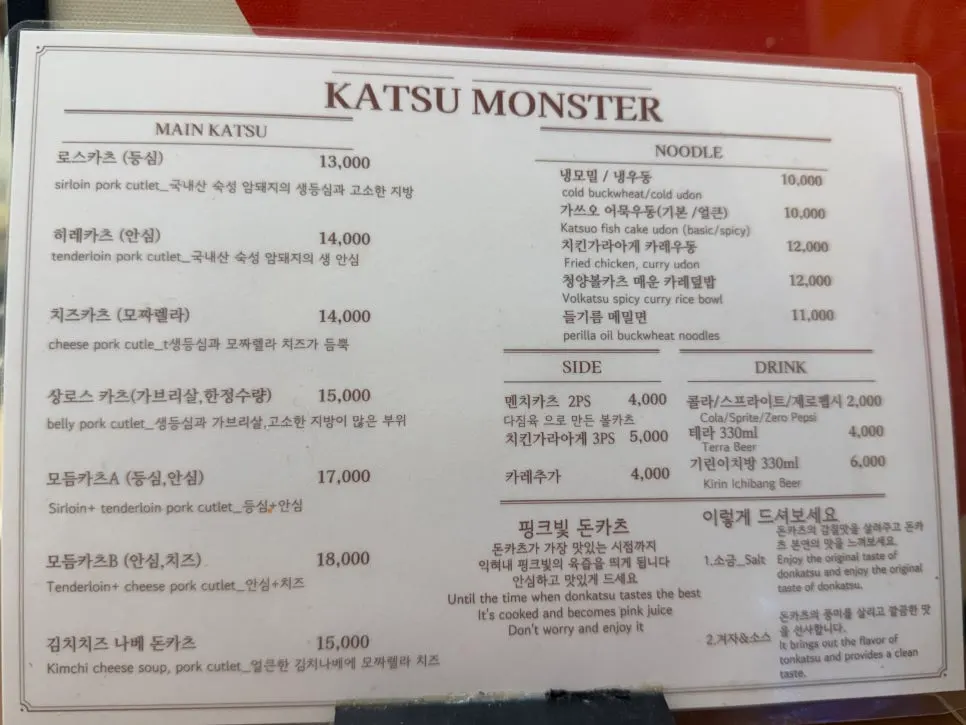 카츠몬스터 돈카츠 메뉴판