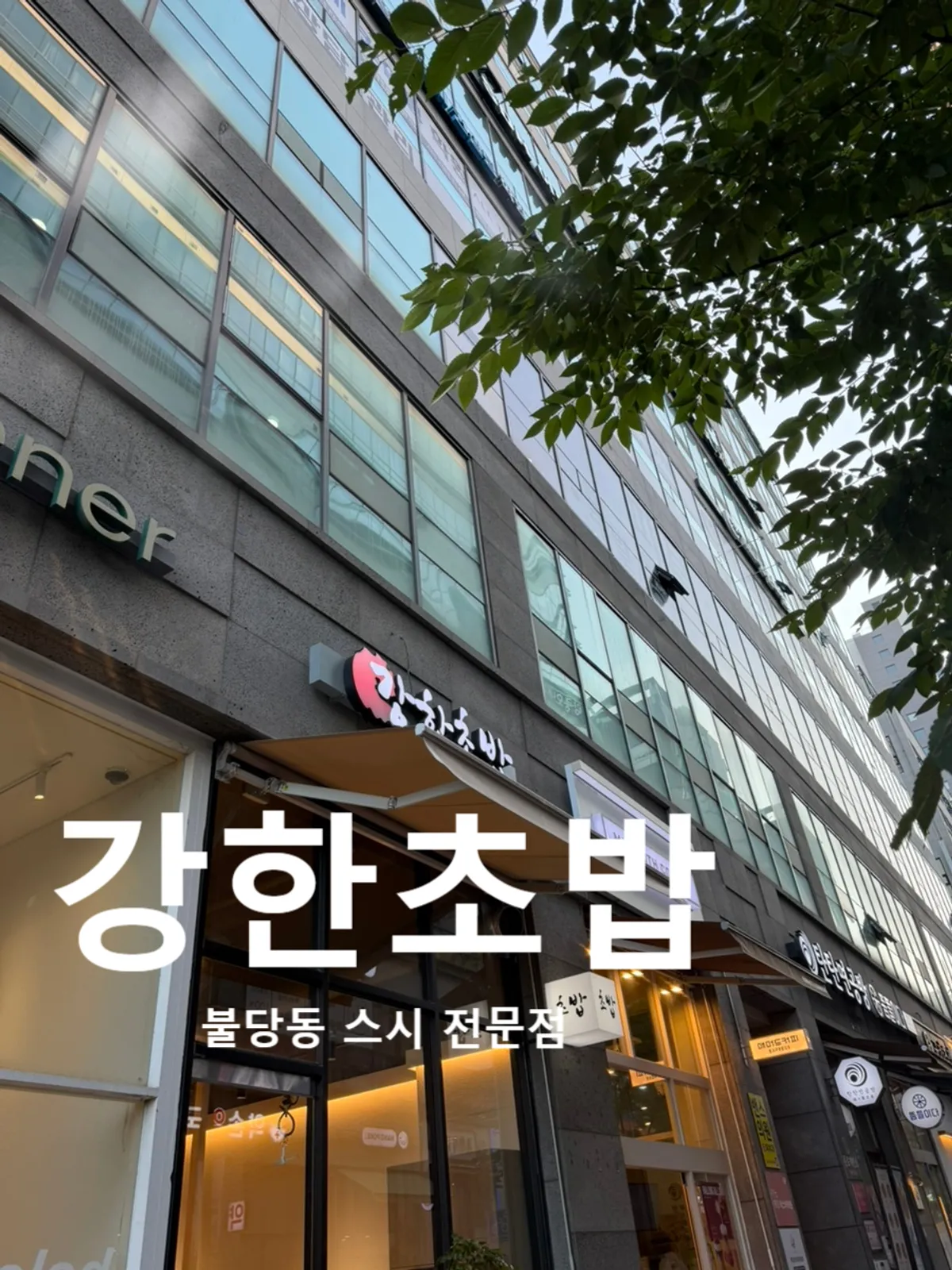 강한초밥 천안불당점 방문 사진