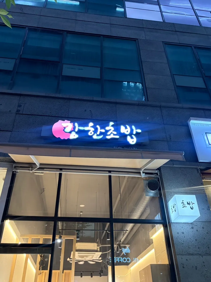 Exterior of Ganghan Sushi Cheonan Buldang Branch