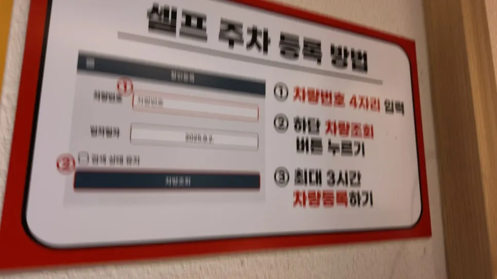 셀프 주차 등록 안내