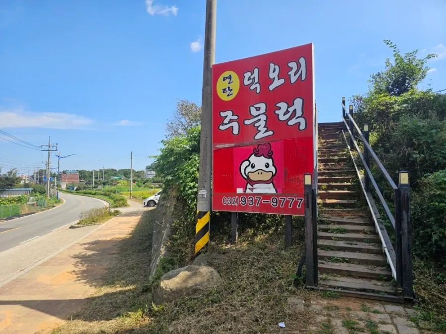 Exterior of Deok Ori Jumulleok in Gilsang-myeon, Ganghwa, with the red duck sign