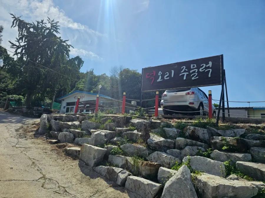 Parking lot in front of the Deok Ori Jumulleok Ganghwa Main Branch building